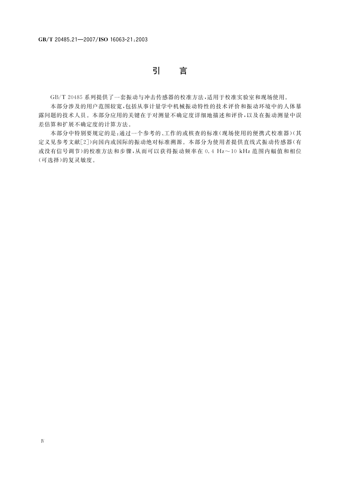 GB/T 20485.21-2007 振动与冲击传感器校准方法　第21部分：振动比较法校准