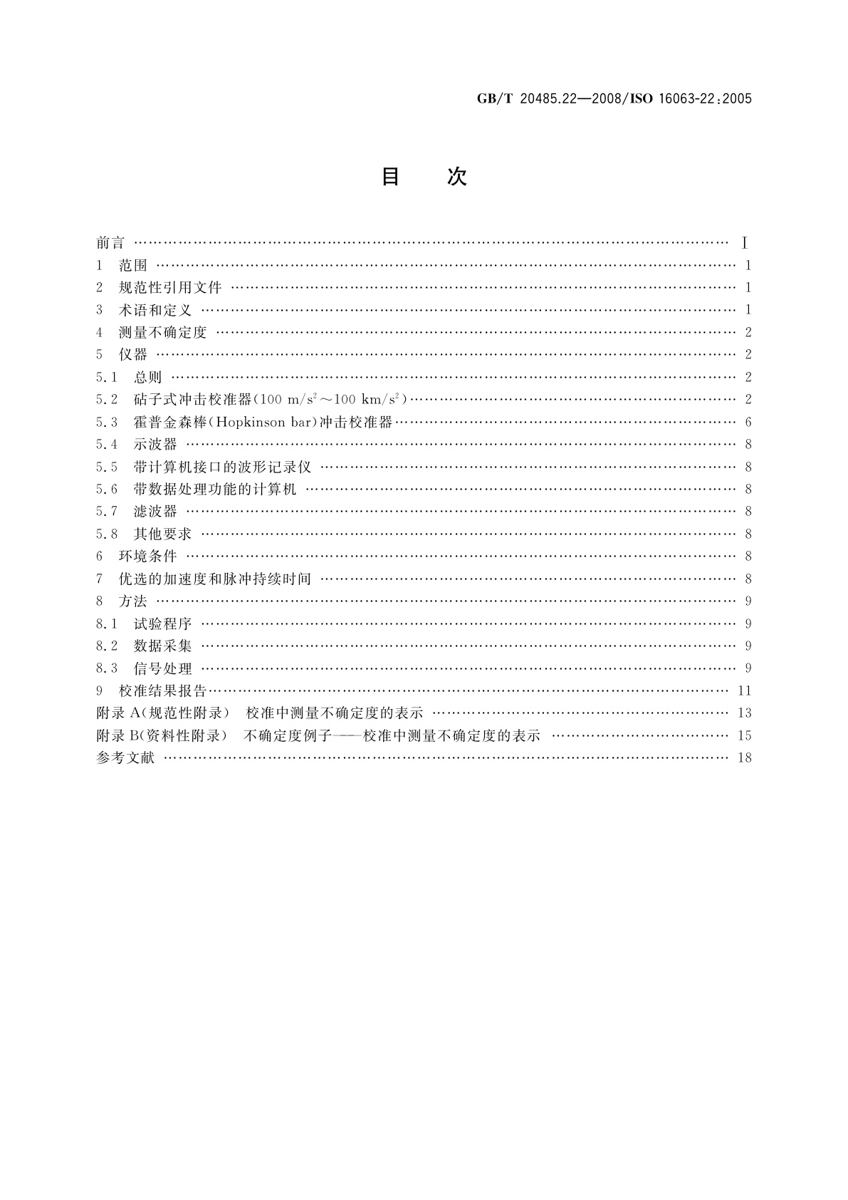 GB/T 20485.22-2008 振动与冲击传感器校准方法　第22部分：冲击比较法校准
