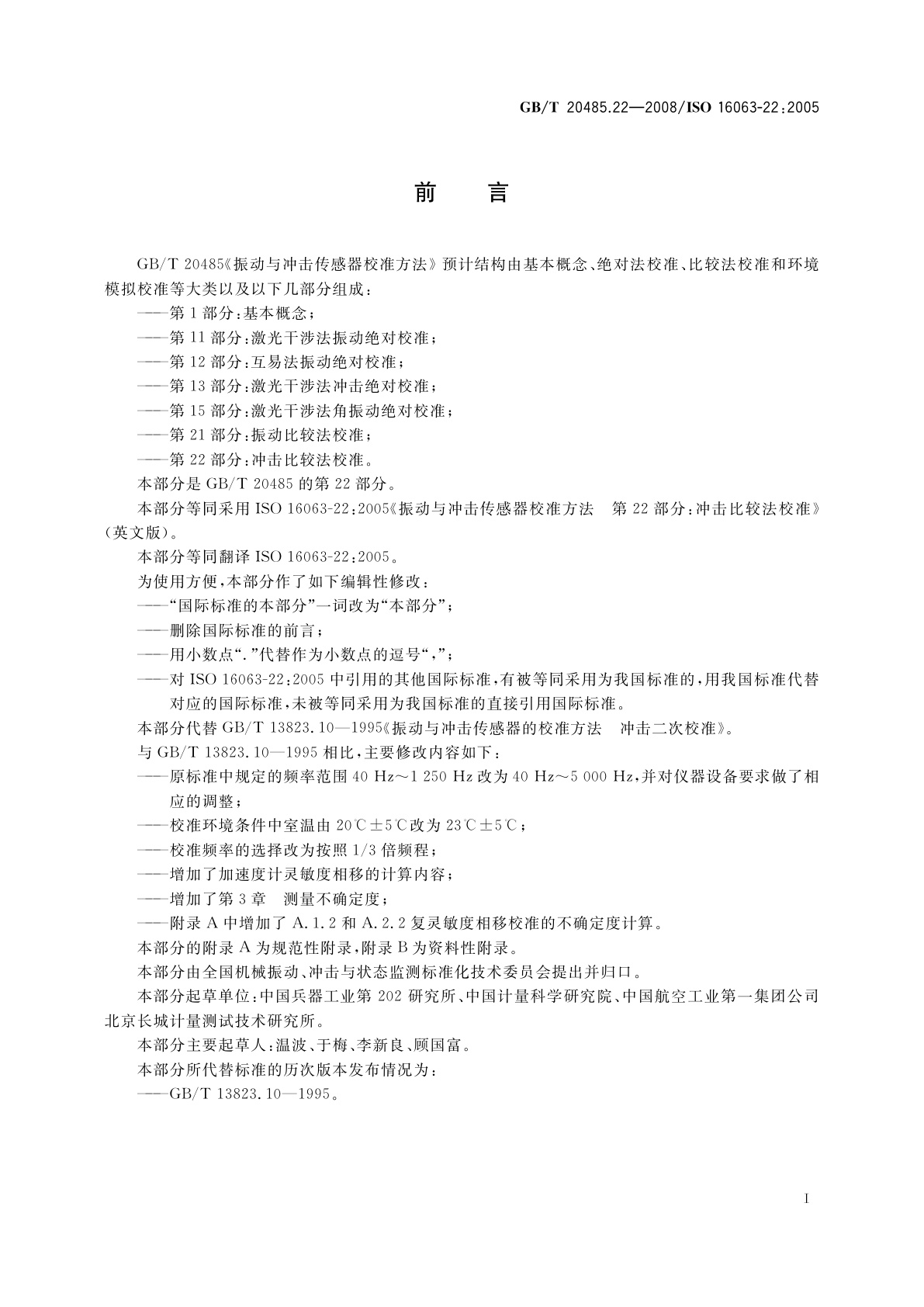 GB/T 20485.22-2008 振动与冲击传感器校准方法　第22部分：冲击比较法校准