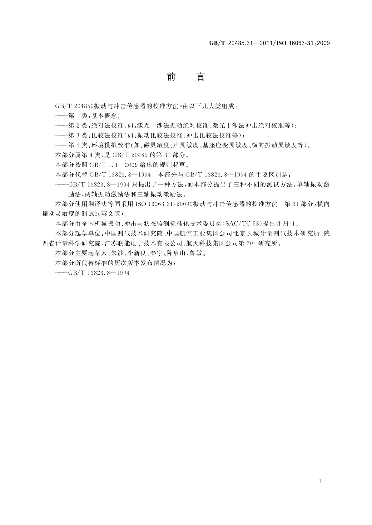 GB/T 20485.31-2011 振动与冲击传感器的校准方法　第31部分：横向振动灵敏度测试