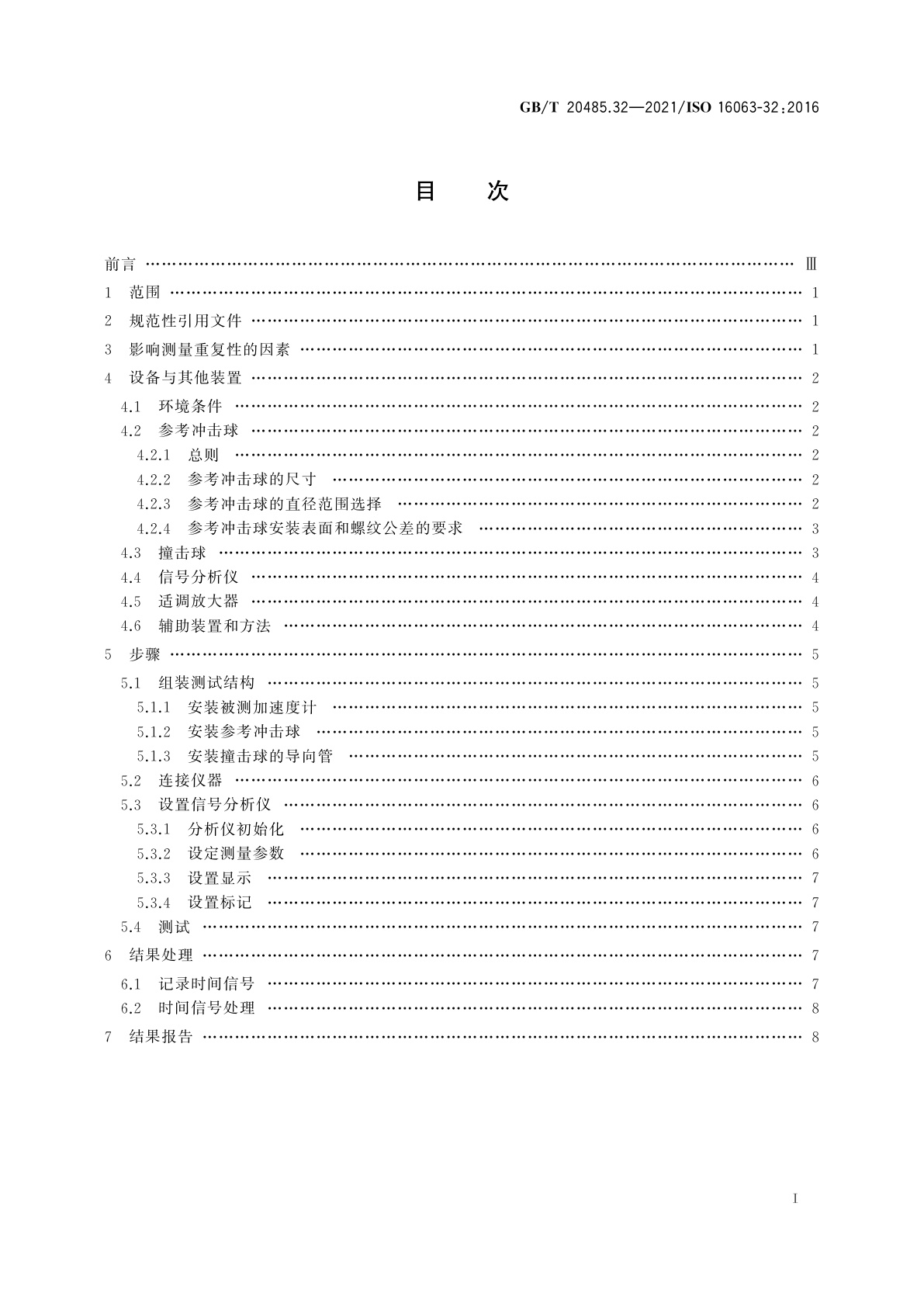GB/T 20485.32-2021 振动与冲击传感器校准方法　第32部分：谐振测试　用冲击激励测试加速度计的频率和相位响应