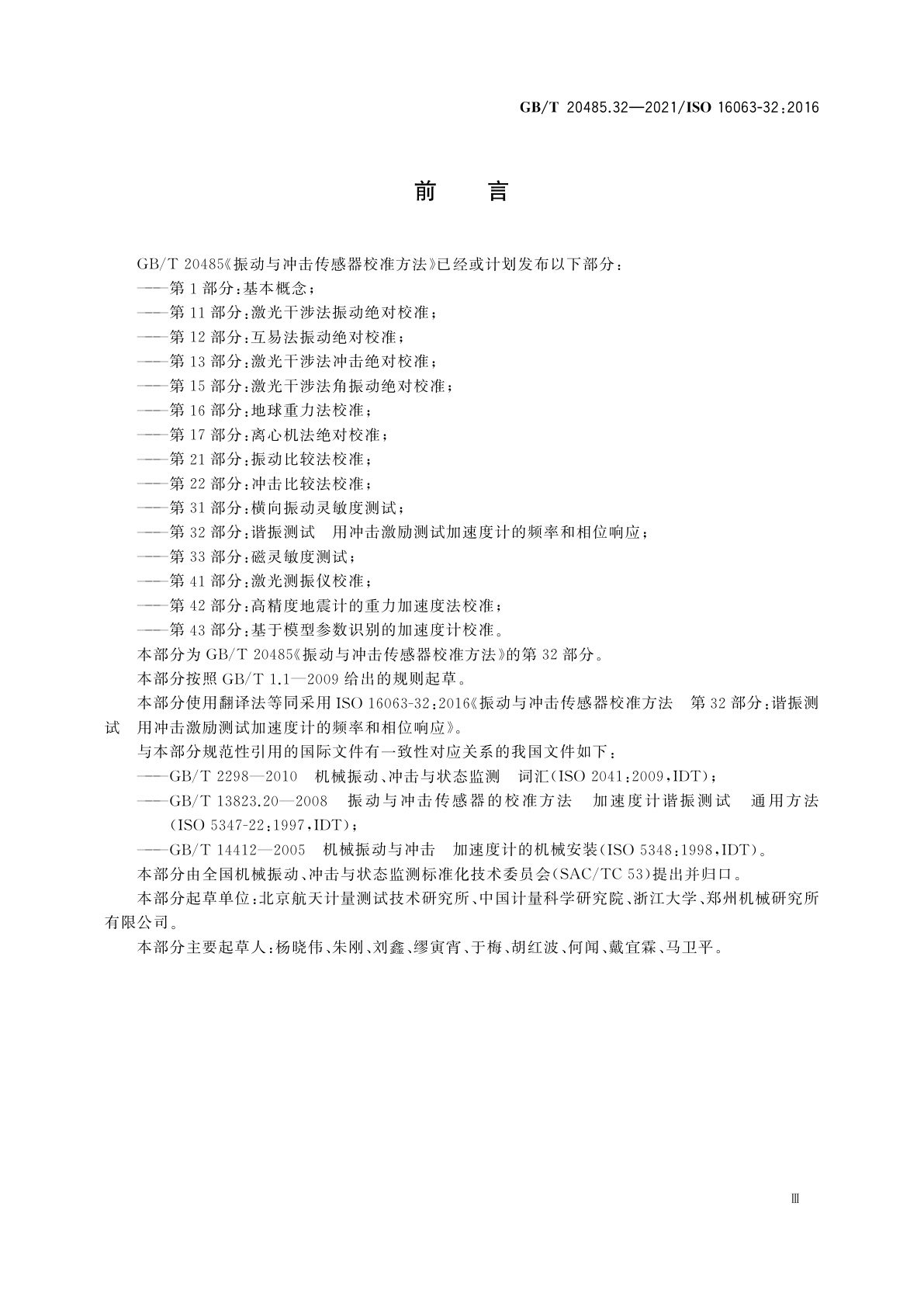 GB/T 20485.32-2021 振动与冲击传感器校准方法　第32部分：谐振测试　用冲击激励测试加速度计的频率和相位响应