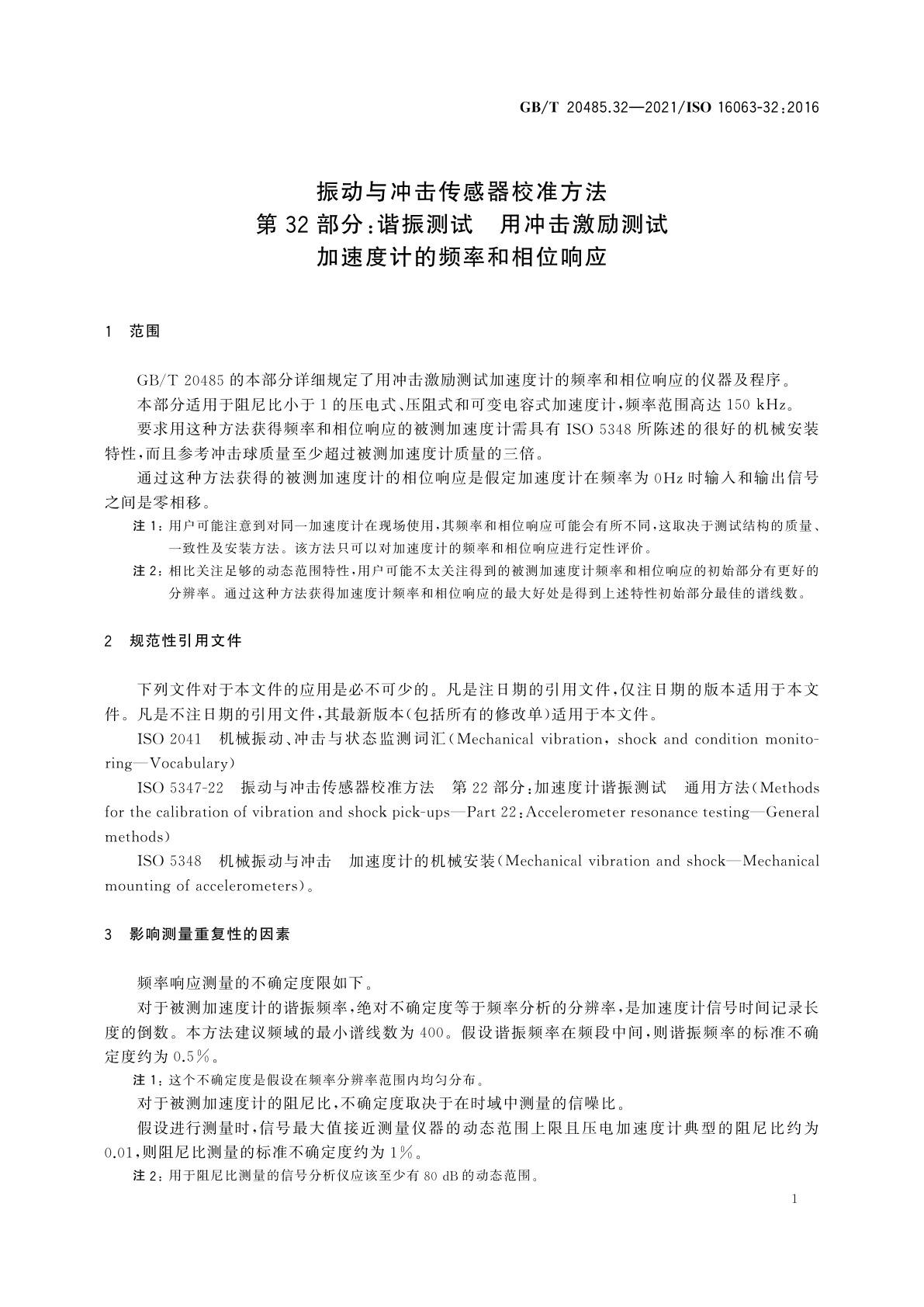 GB/T 20485.32-2021 振动与冲击传感器校准方法　第32部分：谐振测试　用冲击激励测试加速度计的频率和相位响应