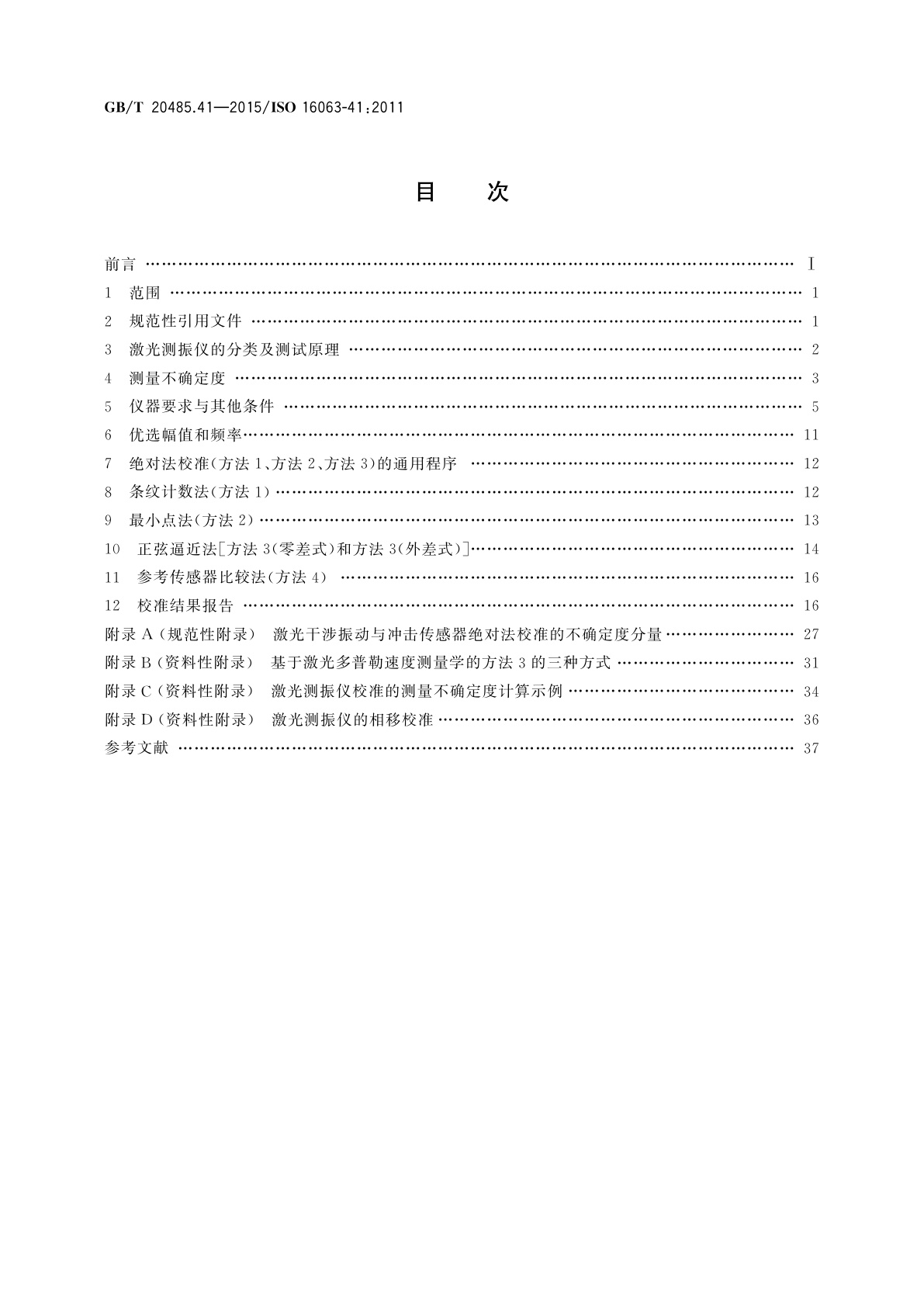 GB/T 20485.41-2015 振动与冲击传感器校准方法　第41部分：激光测振仪校准