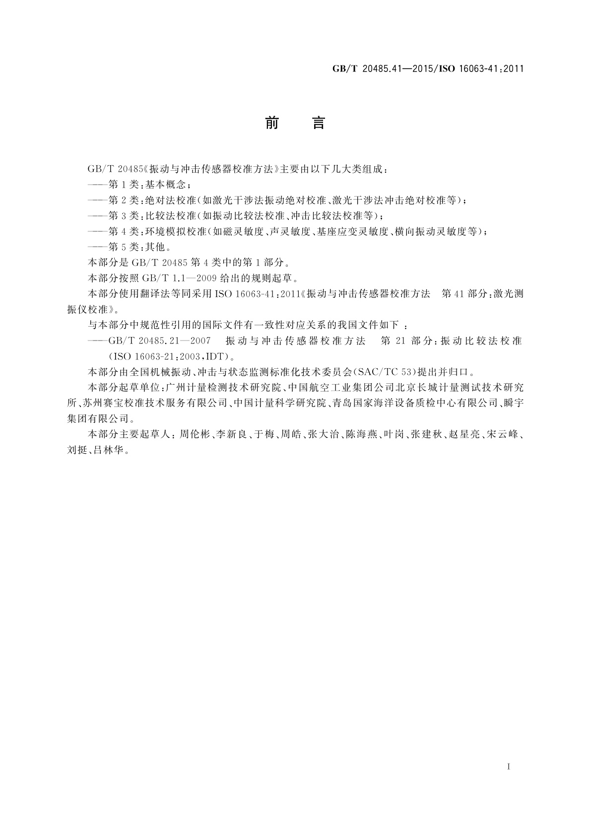 GB/T 20485.41-2015 振动与冲击传感器校准方法　第41部分：激光测振仪校准