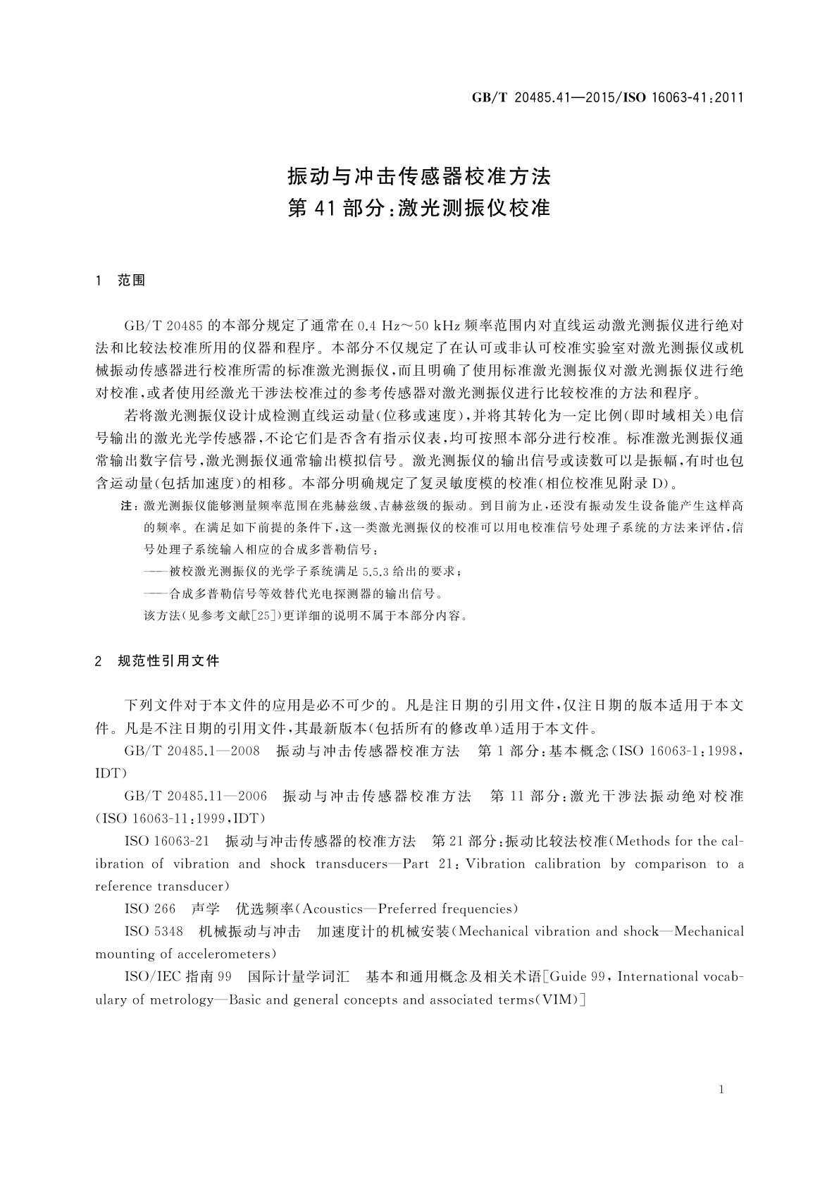 GB/T 20485.41-2015 振动与冲击传感器校准方法　第41部分：激光测振仪校准