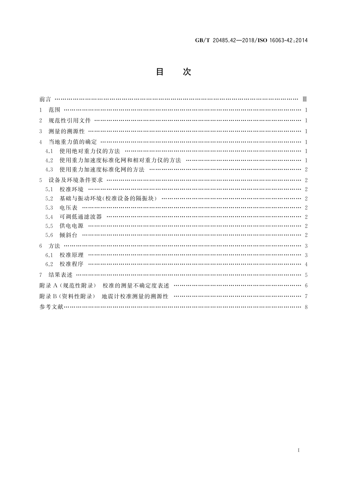 GB/T 20485.42-2018 振动与冲击传感器校准方法　第42部分：高精度地震计的重力加速度法校准