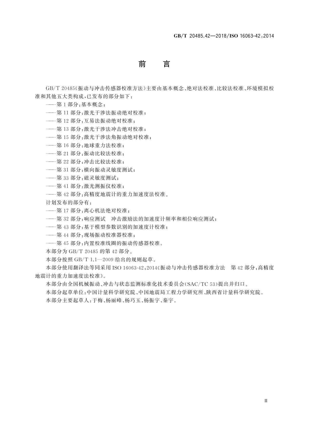 GB/T 20485.42-2018 振动与冲击传感器校准方法　第42部分：高精度地震计的重力加速度法校准