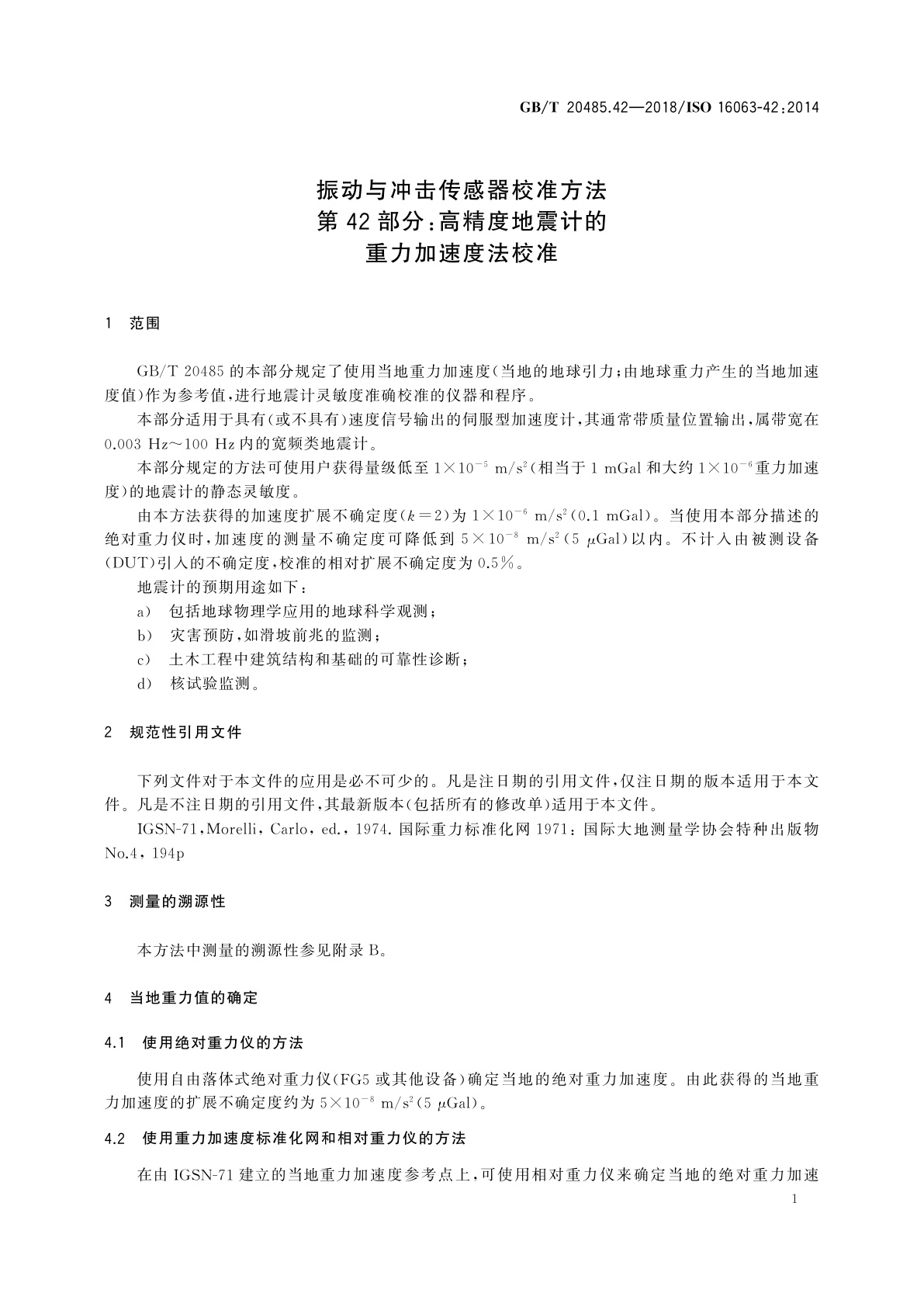 GB/T 20485.42-2018 振动与冲击传感器校准方法　第42部分：高精度地震计的重力加速度法校准
