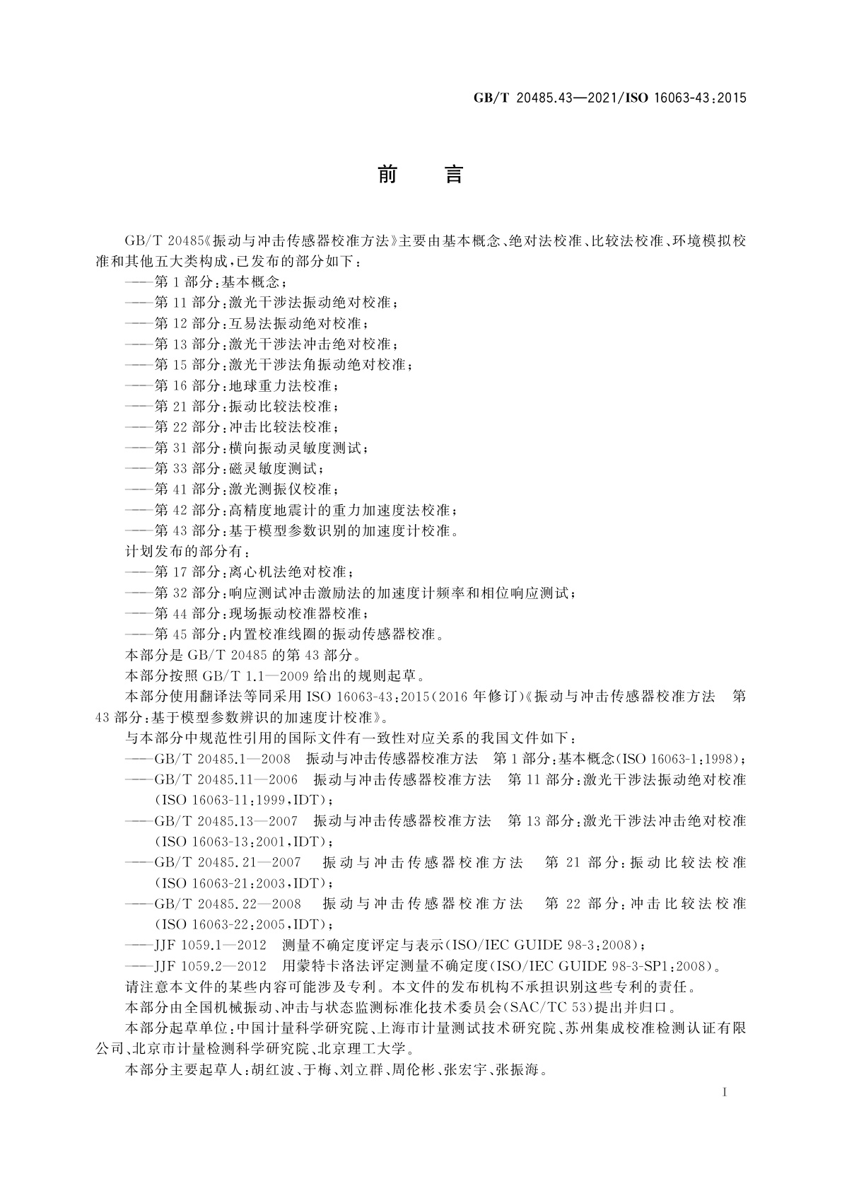 GB/T 20485.43-2021 振动与冲击传感器校准方法　第43部分：基于模型参数辨识的加速度计校准