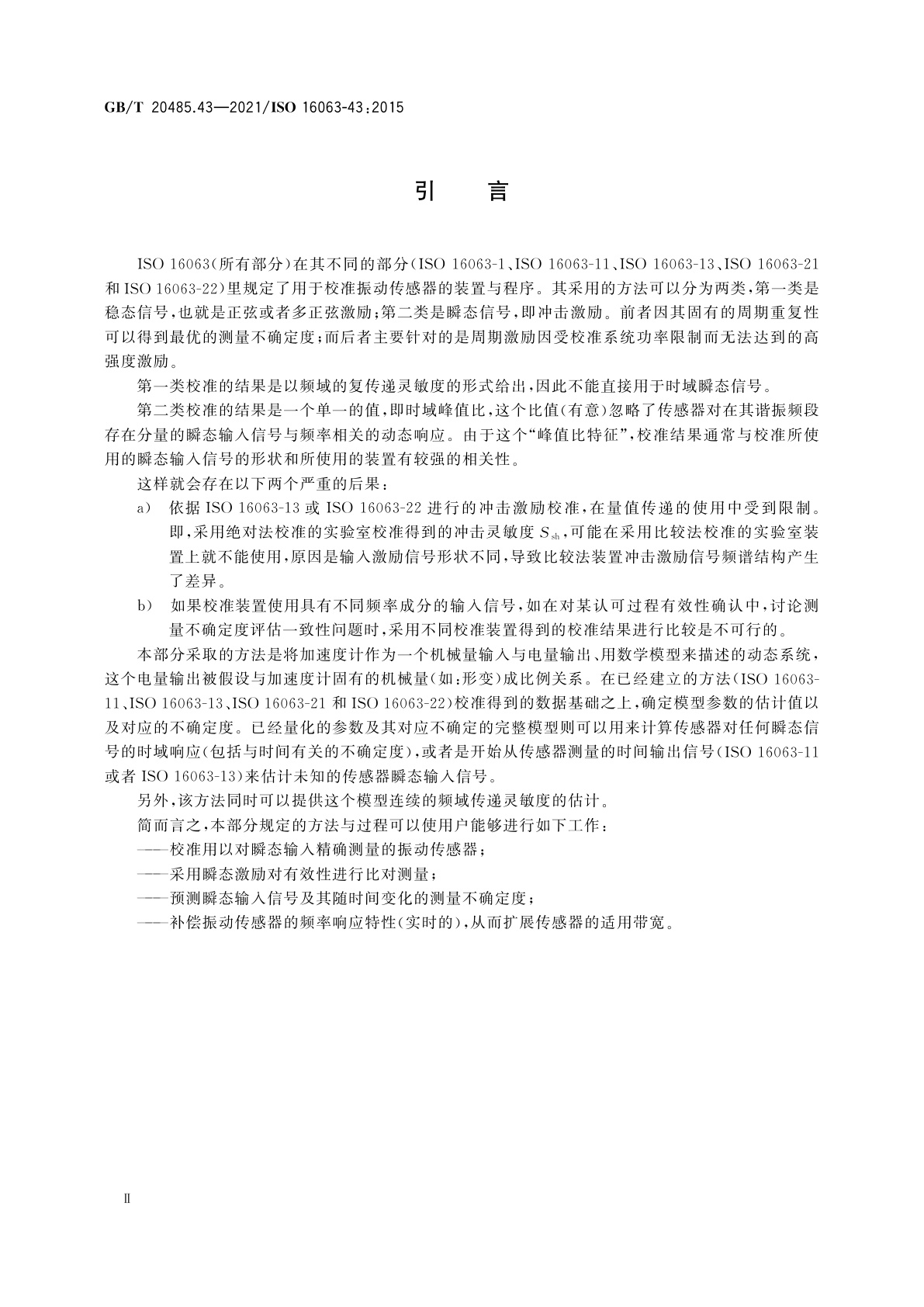 GB/T 20485.43-2021 振动与冲击传感器校准方法　第43部分：基于模型参数辨识的加速度计校准