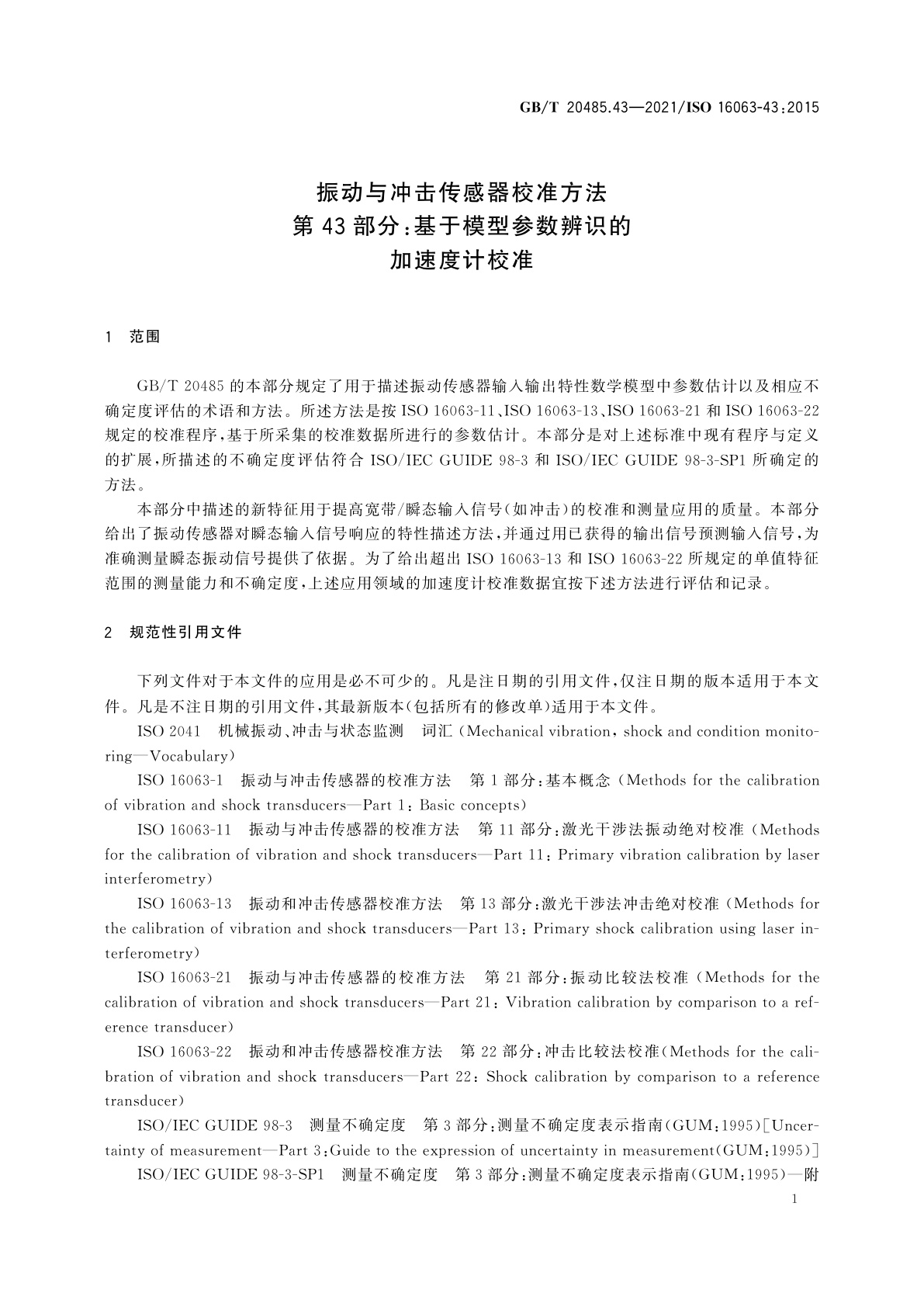 GB/T 20485.43-2021 振动与冲击传感器校准方法　第43部分：基于模型参数辨识的加速度计校准