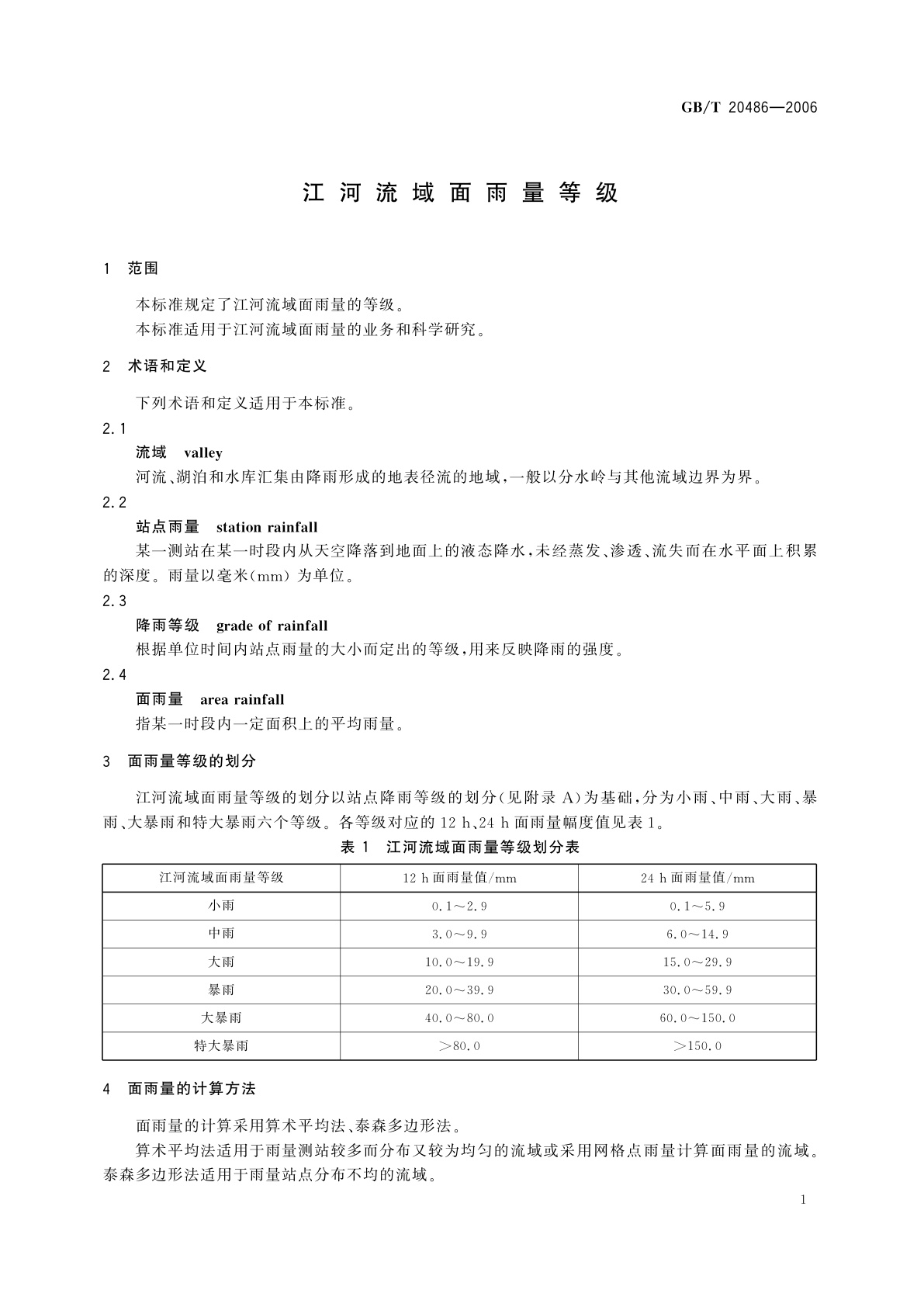GB/T 20486-2006 江河流域面雨量等级