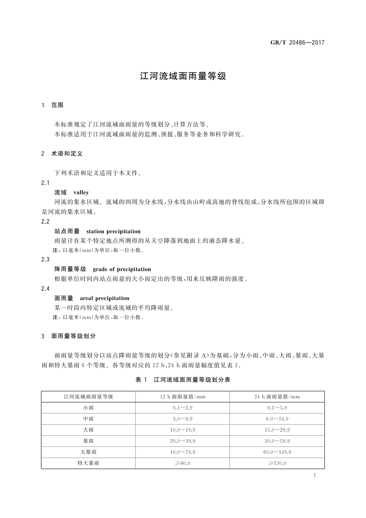 GB/T 20486-2017 江河流域面雨量等级
