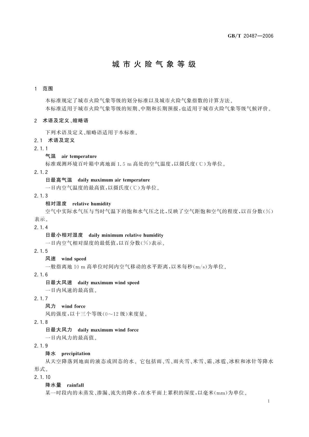 GB/T 20487-2006 城市火险气象等级