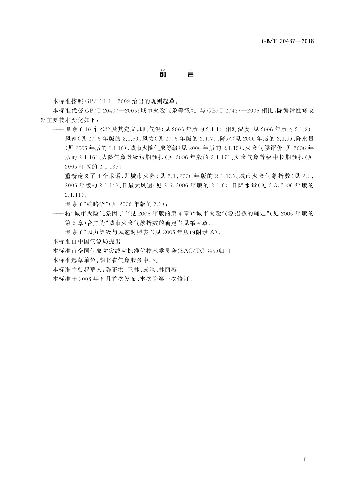 GB/T 20487-2018 城市火险气象等级