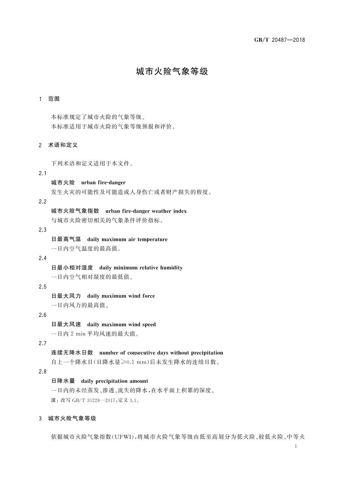 GB/T 20487-2018 城市火险气象等级