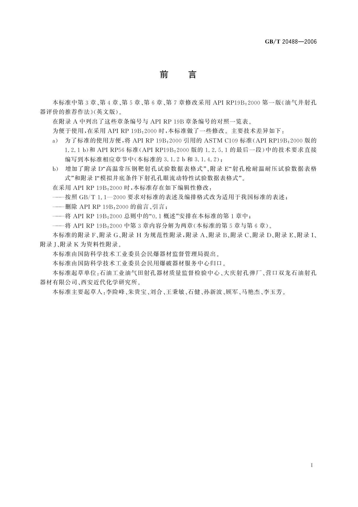 GB/T 20488-2006 油气井聚能射孔器材性能试验方法