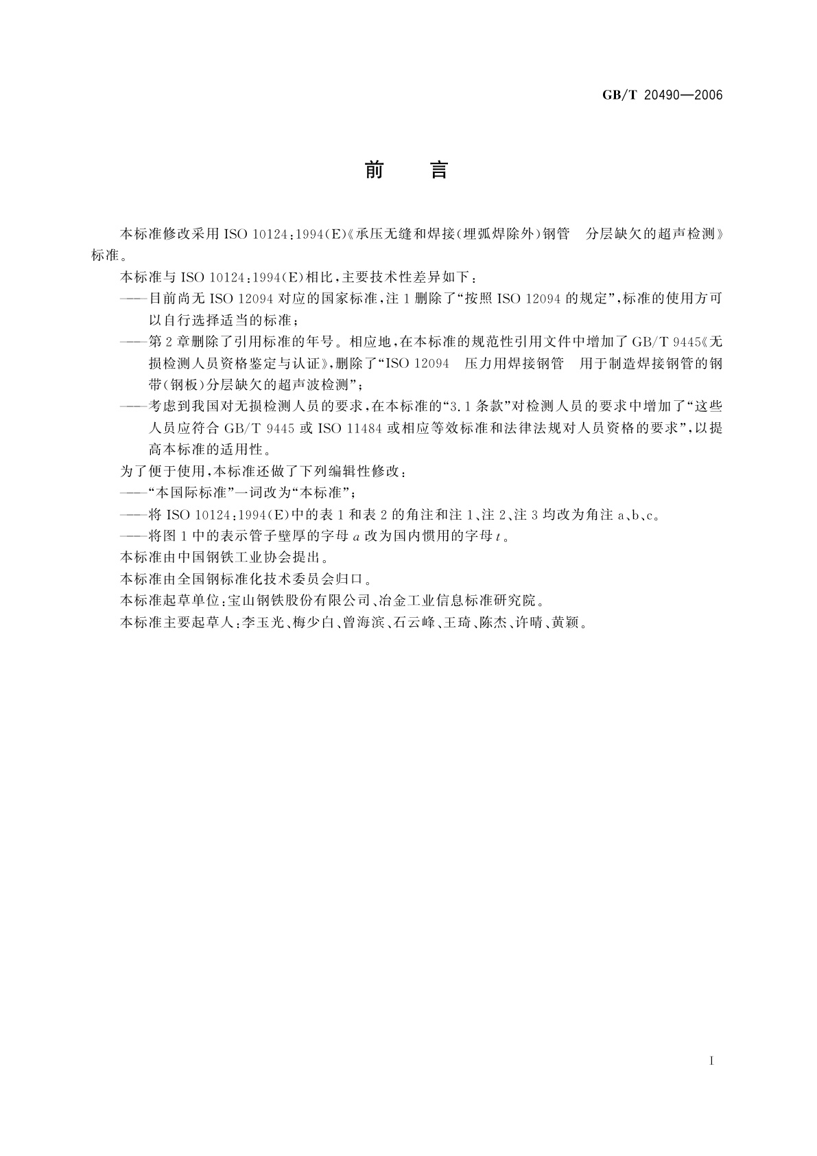 GB/T 20490-2006 承压无缝和焊接(埋弧焊除外)钢管　分层缺欠的超声检测