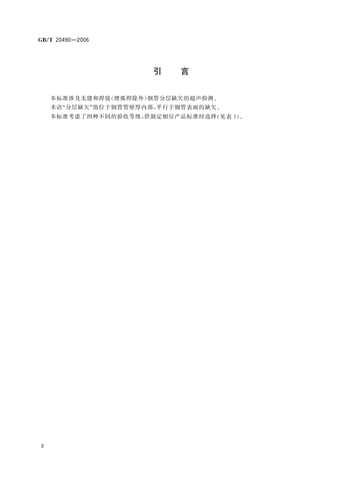 GB/T 20490-2006 承压无缝和焊接(埋弧焊除外)钢管　分层缺欠的超声检测