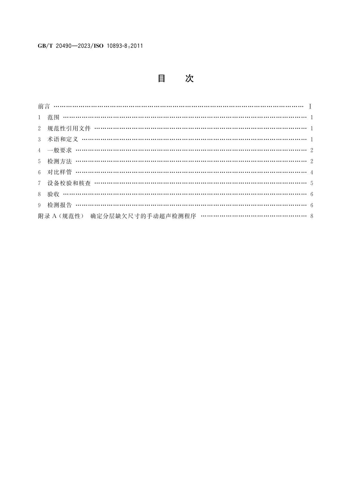GB/T 20490-2023 钢管无损检测　无缝和焊接钢管分层缺欠的自动超声检测