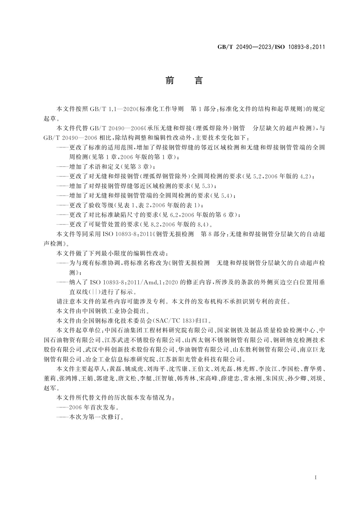 GB/T 20490-2023 钢管无损检测　无缝和焊接钢管分层缺欠的自动超声检测