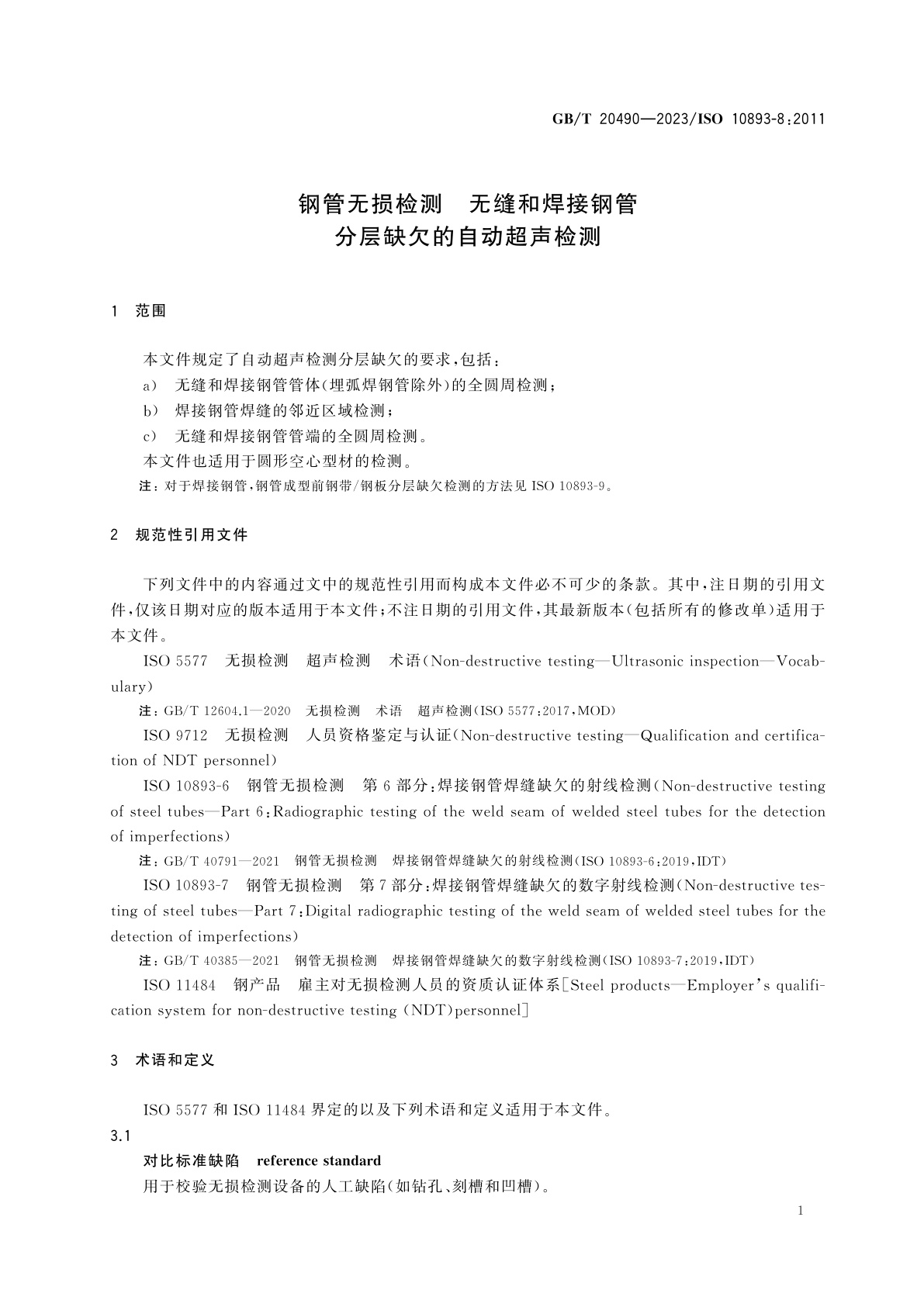 GB/T 20490-2023 钢管无损检测　无缝和焊接钢管分层缺欠的自动超声检测