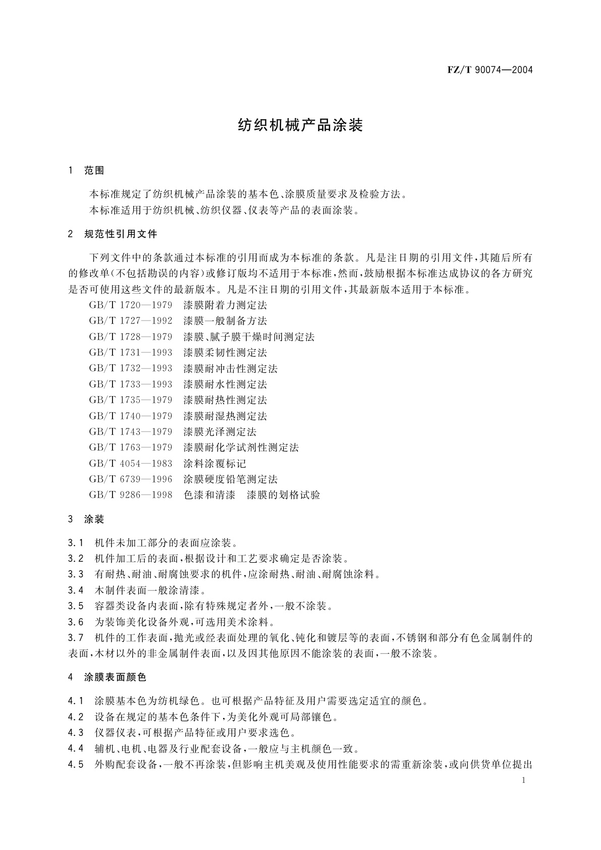 FZ/T 90074-2004 纺织机械产品涂装
