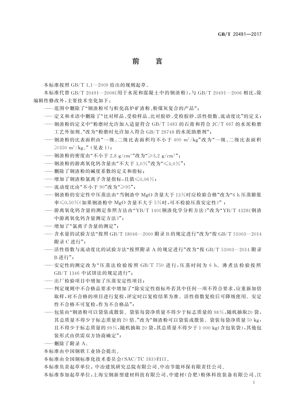 GB/T 20491-2017 用于水泥和混凝土中的钢渣粉