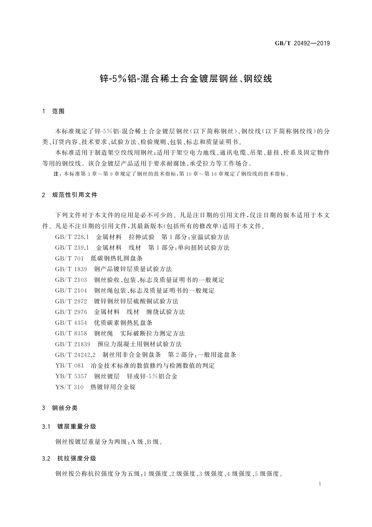 GB/T 20492-2019 锌-5%铝-混合稀土合金镀层钢丝、钢绞线