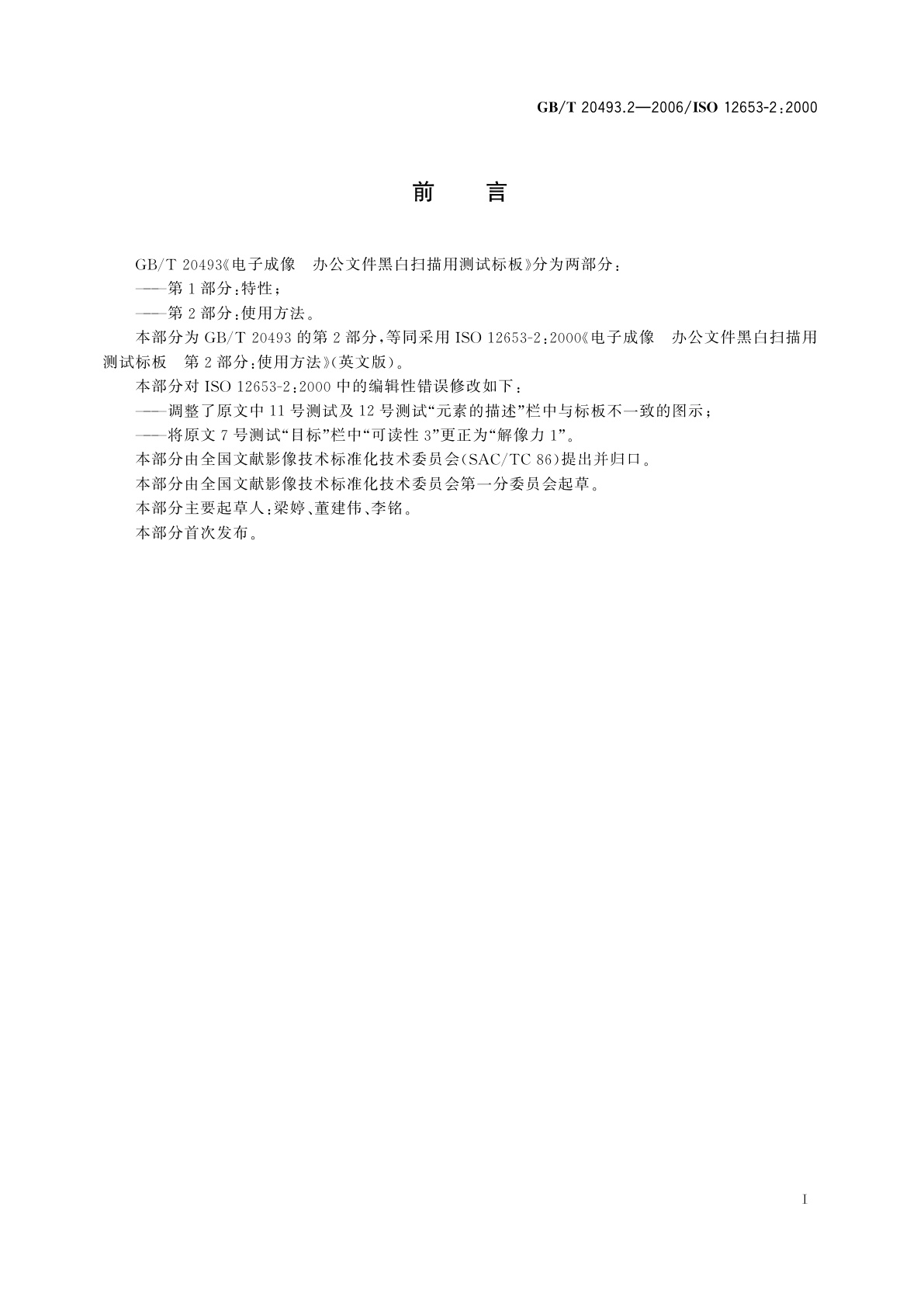 GB/T 20493.2-2006 电子成像　办公文件黑白扫描用测试标板　第2部分：使用方法