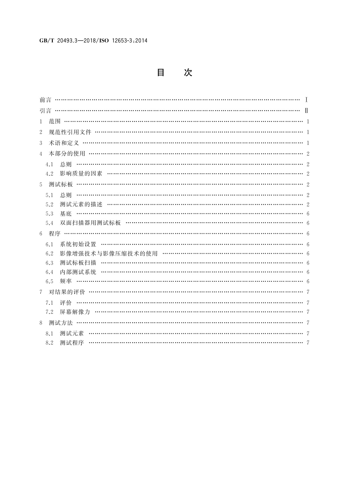 GB/T 20493.3-2018 电子成像　办公文件扫描用测试标板　第3部分：较低解像力应用测试标板