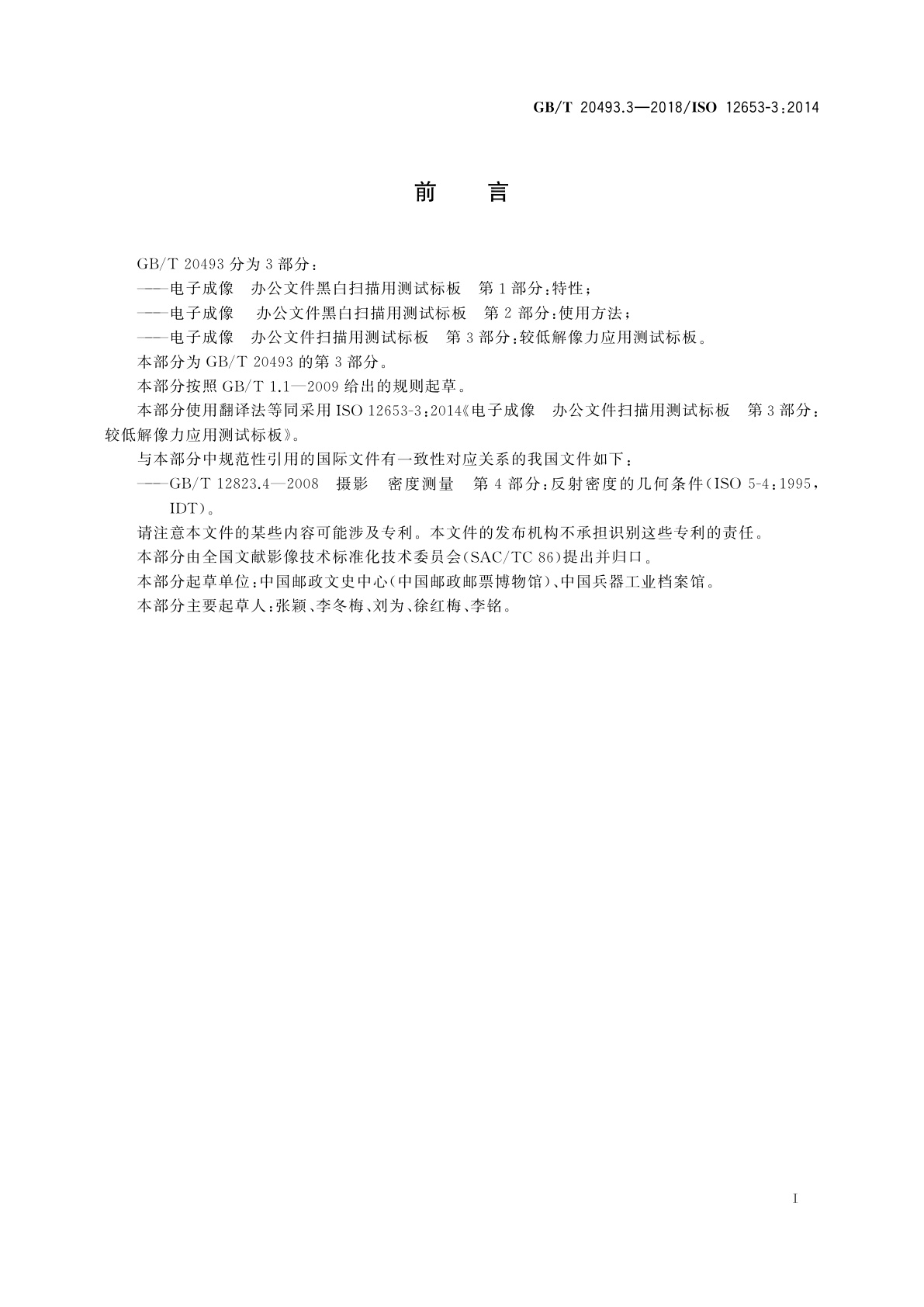 GB/T 20493.3-2018 电子成像　办公文件扫描用测试标板　第3部分：较低解像力应用测试标板