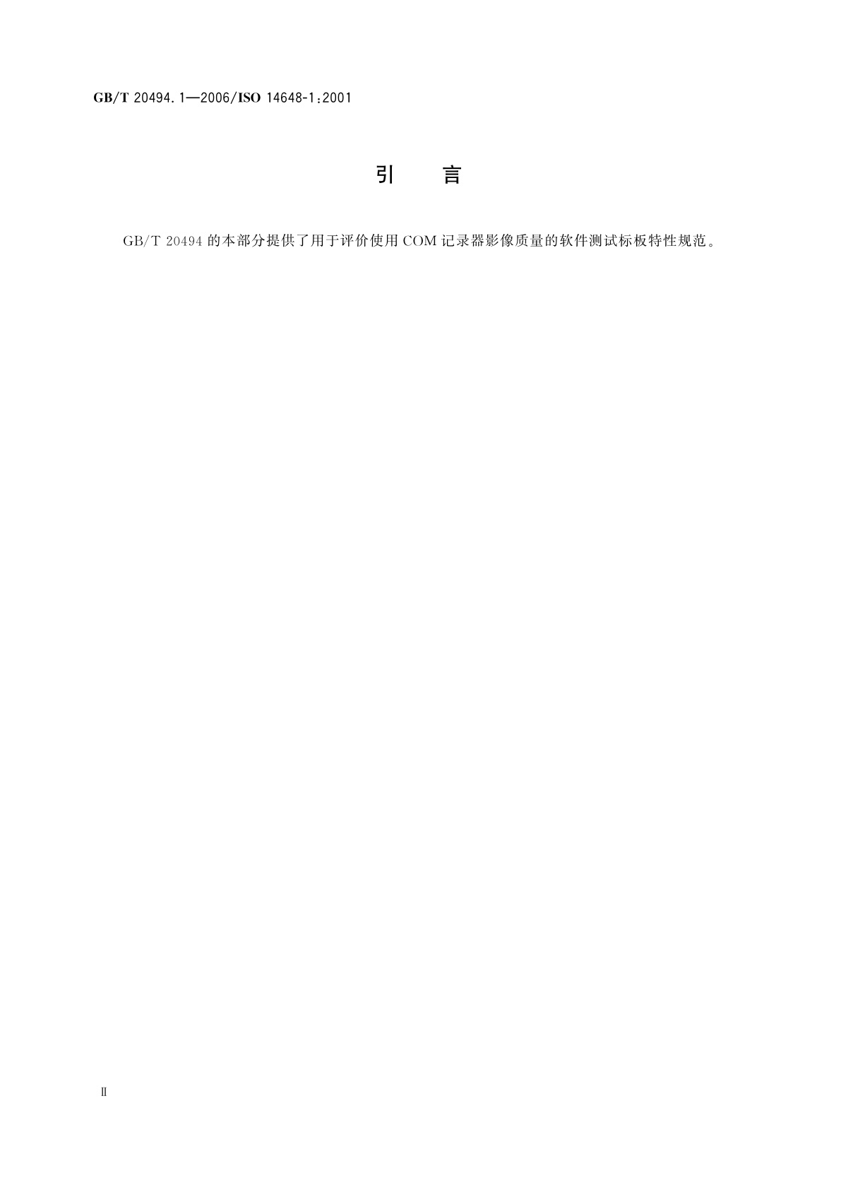 GB/T 20494.1-2006 缩微摄影技术　使用单一内显示系统生成影像的COM记录器的质量控制　第1部分：软件测试标板的特性