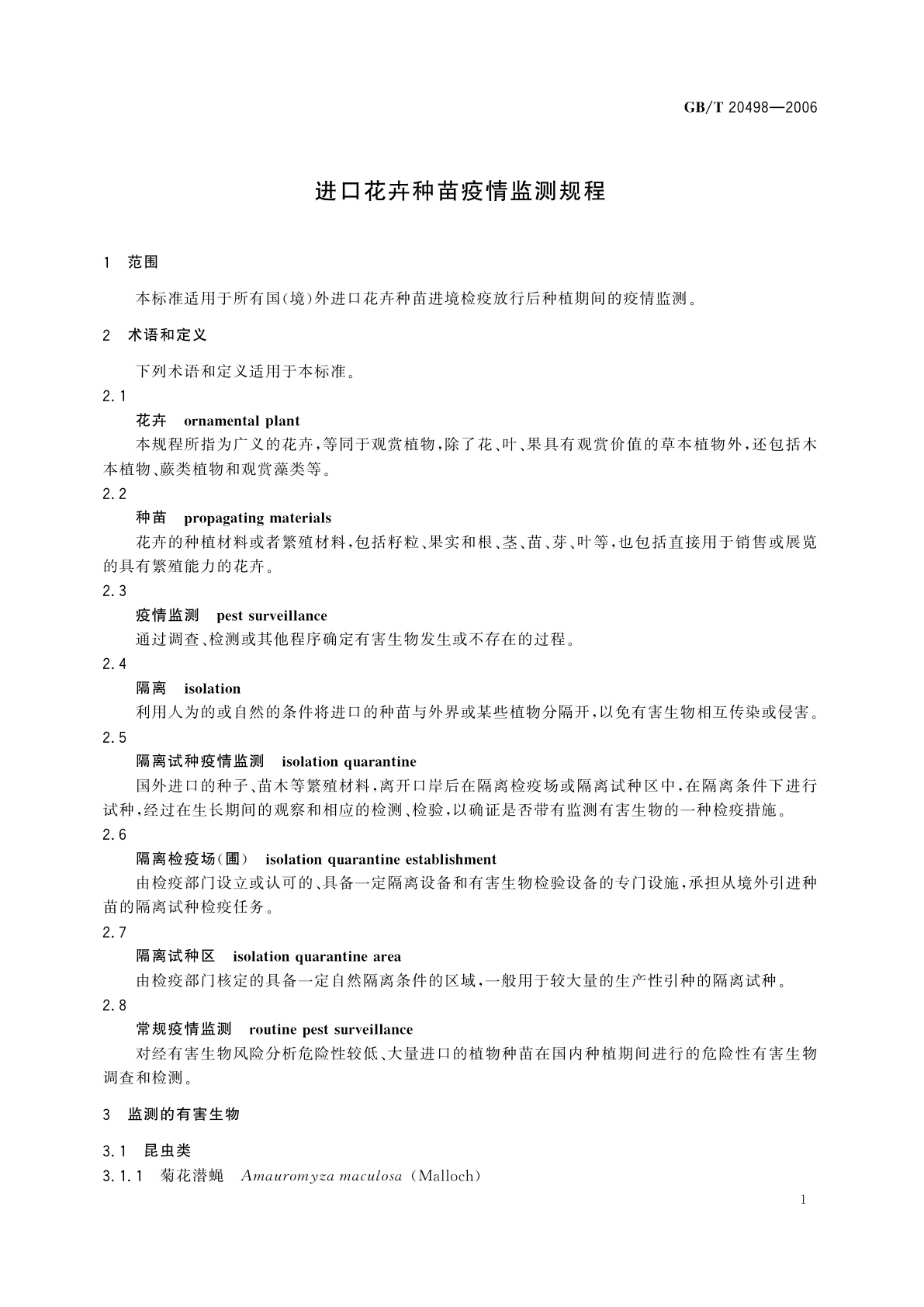 GB/T 20498-2006 进口花卉种苗疫情监测规程