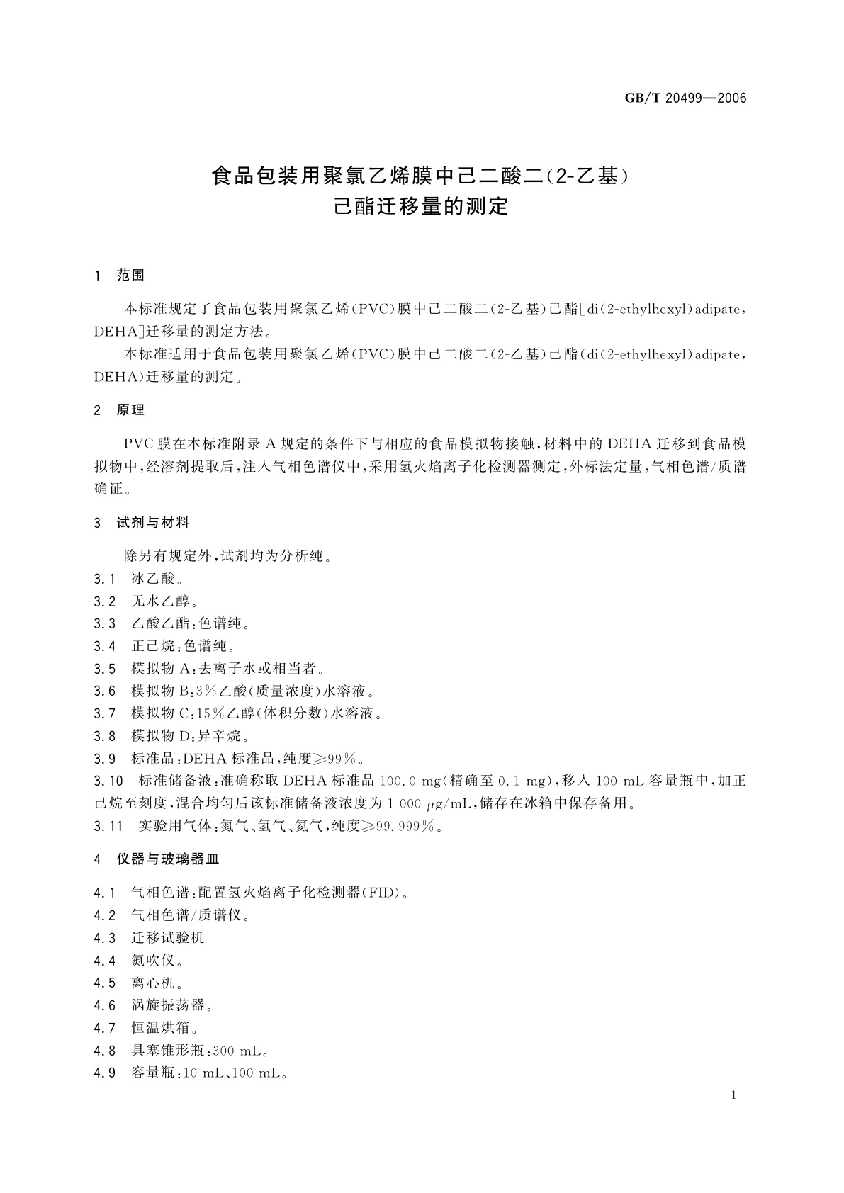 GB/T 20499-2006 食品包装用聚氯乙烯膜中己二酸二(2-乙基)己酯迁移量的测定