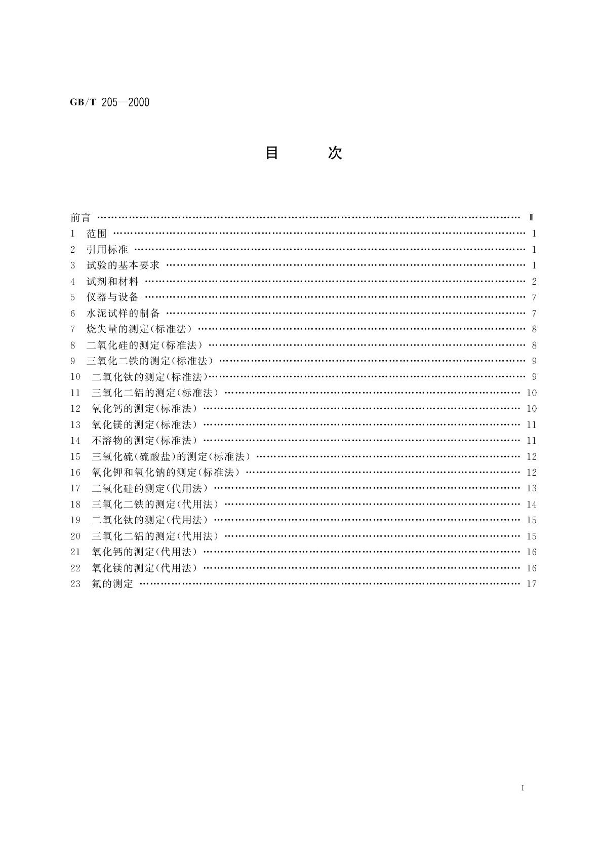 GB/T 205-2000 铝酸盐水泥化学分析方法
