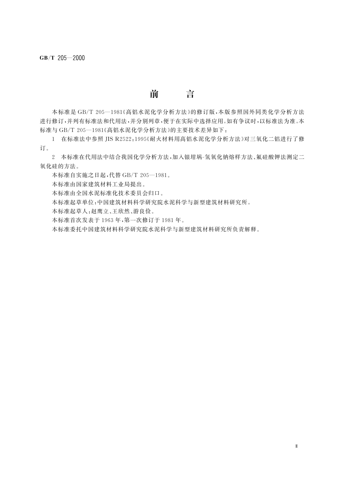 GB/T 205-2000 铝酸盐水泥化学分析方法