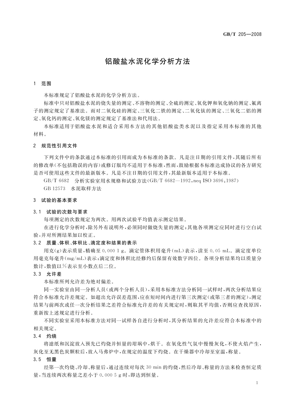 GB/T 205-2008 铝酸盐水泥化学分析方法