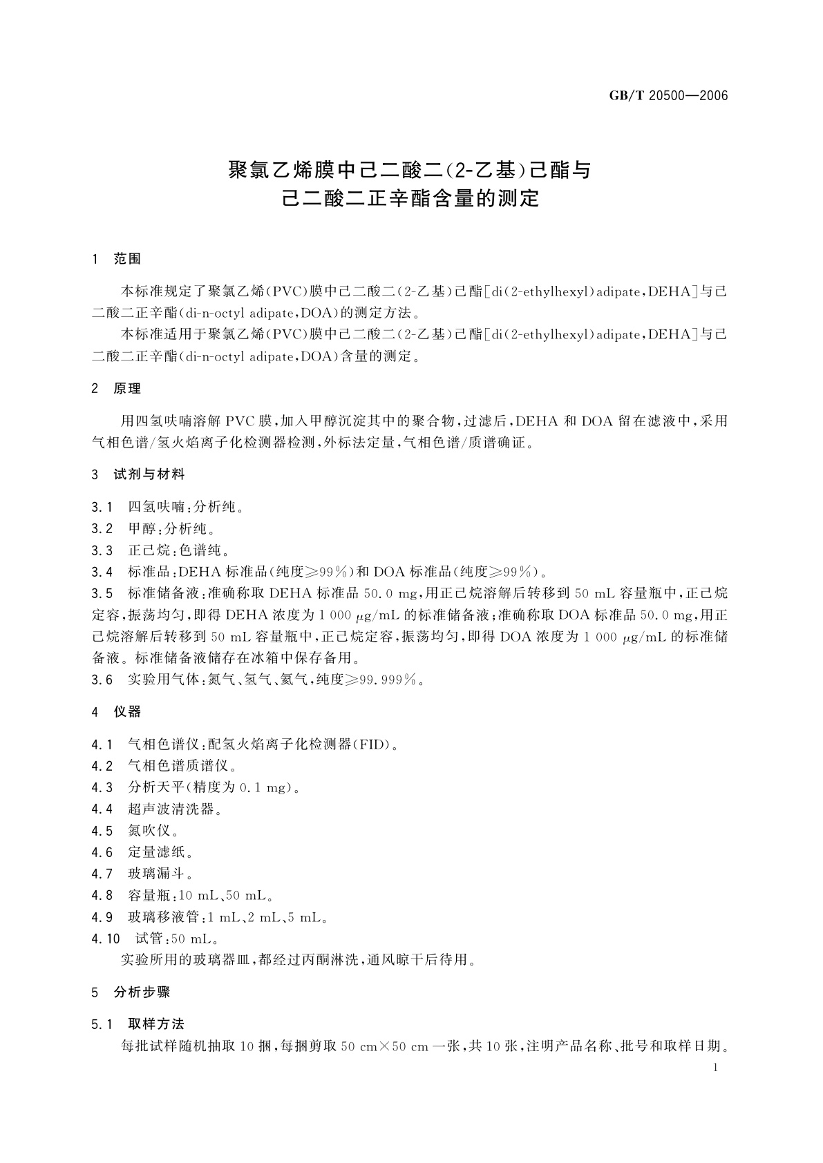 GB/T 20500-2006 聚氯乙烯膜中己二酸二(2-乙基)己酯与己二酸二正辛酯含量的测定