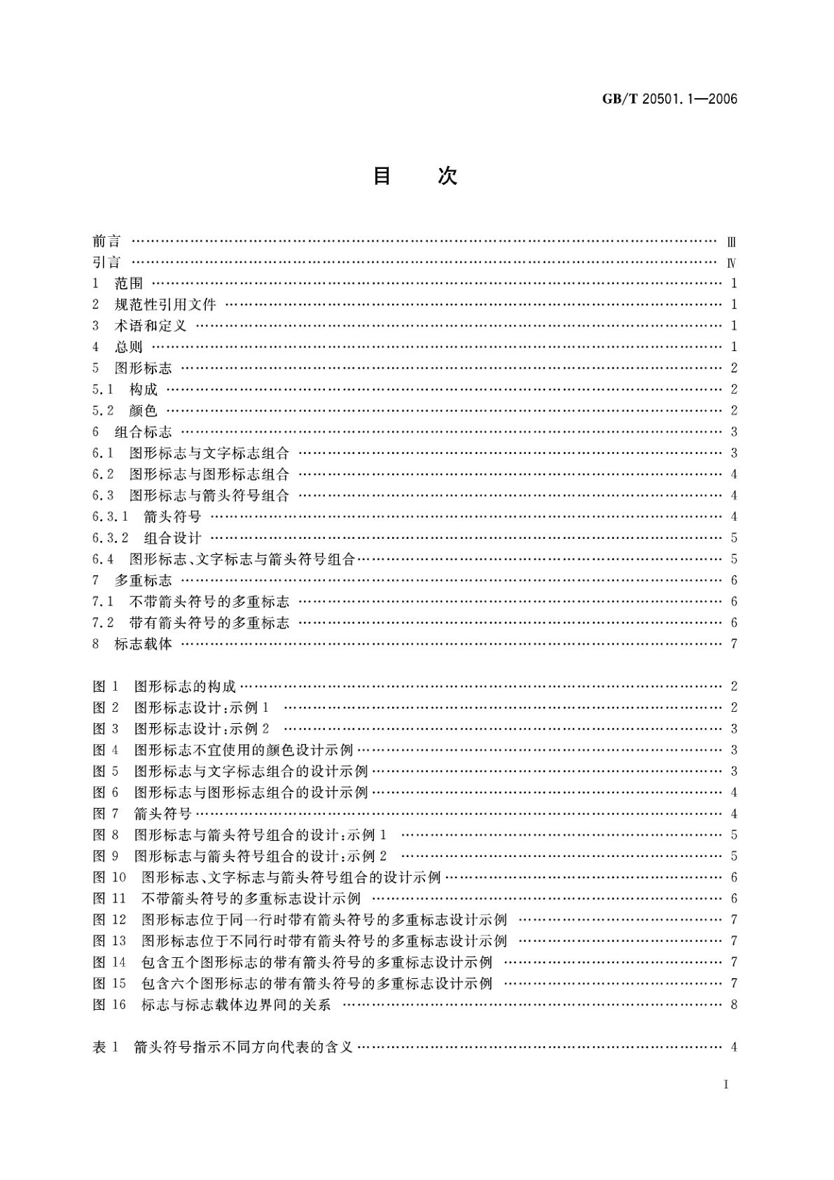 GB/T 20501.1-2006 公共信息导向系统　要素的设计原则与要求　第1部分：图形标志及相关要素