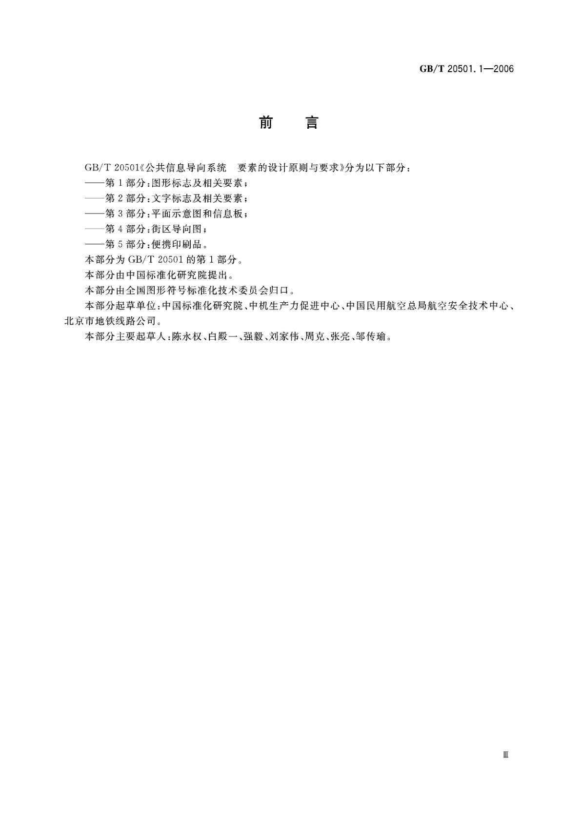 GB/T 20501.1-2006 公共信息导向系统　要素的设计原则与要求　第1部分：图形标志及相关要素