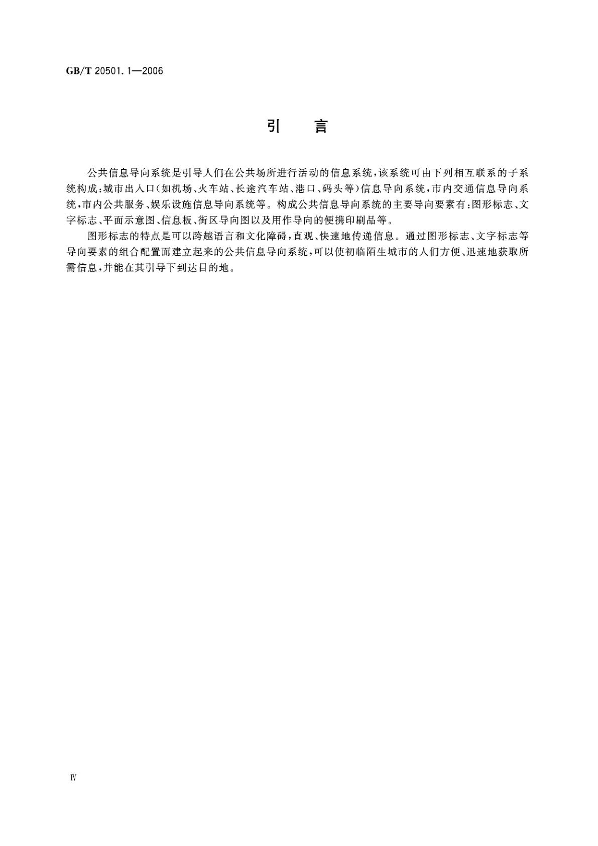 GB/T 20501.1-2006 公共信息导向系统　要素的设计原则与要求　第1部分：图形标志及相关要素