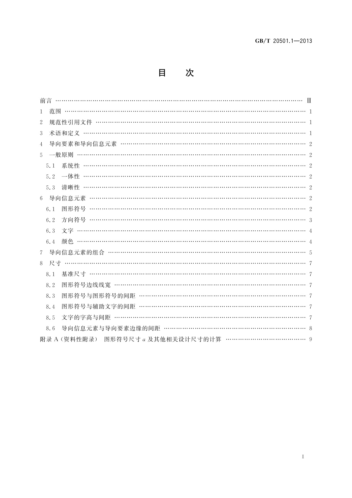GB/T 20501.1-2013 公共信息导向系统　导向要素的设计原则与要求　第1部分：总则