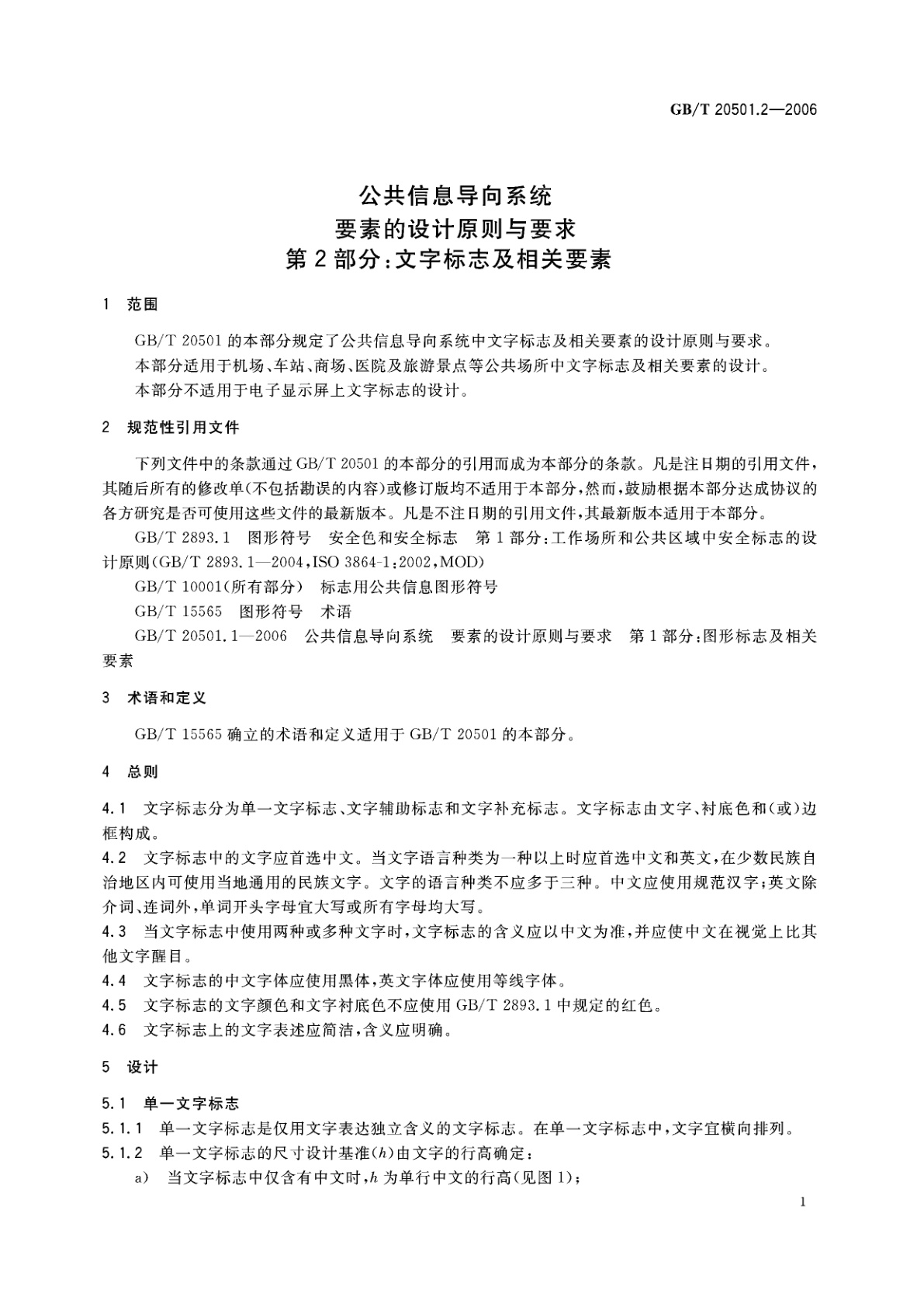 GB/T 20501.2-2006 公共信息导向系统　要素的设计原则与要求　第2部分：文字标志及相关要素