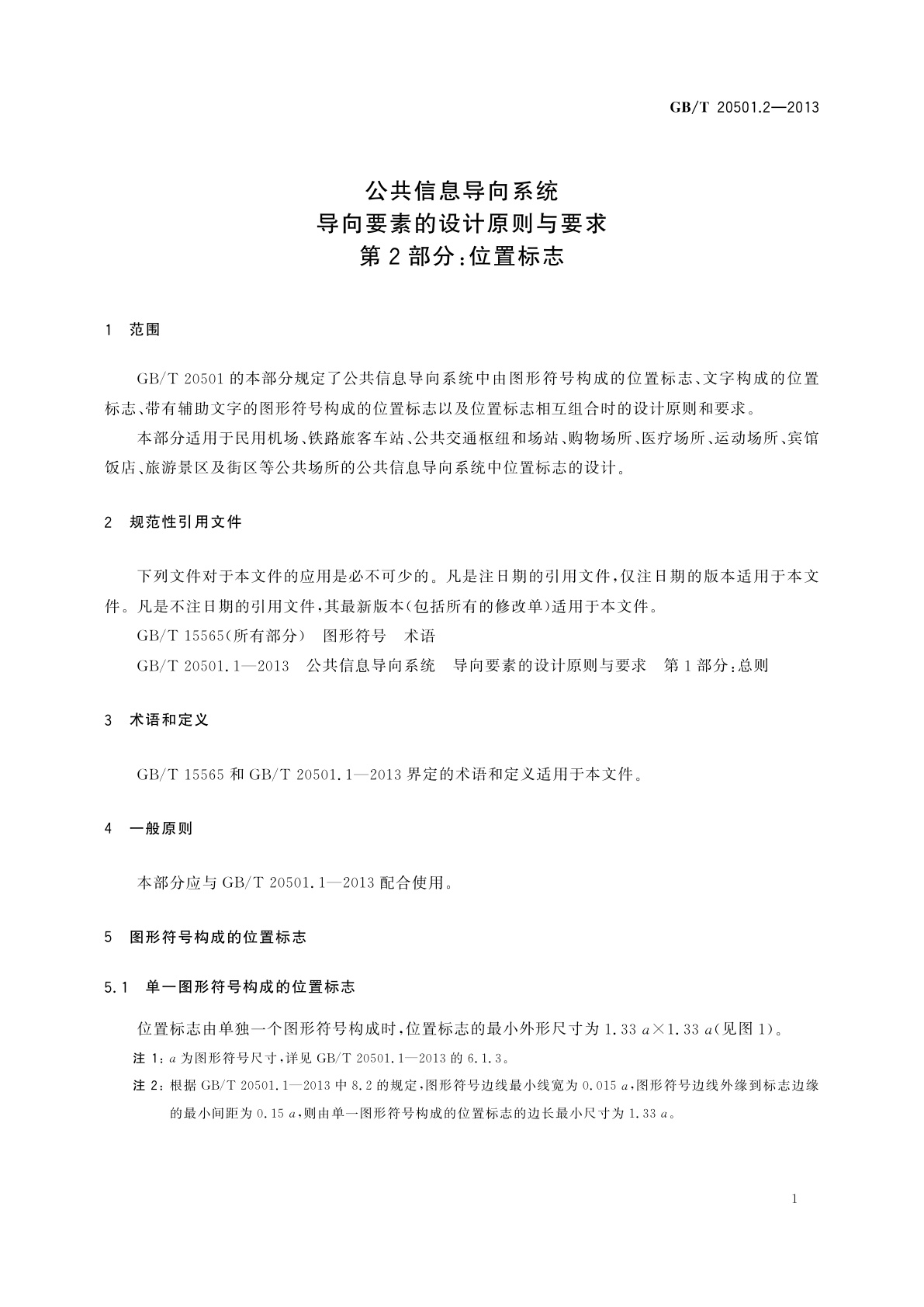 GB/T 20501.2-2013 公共信息导向系统　导向要素的设计原则与要求　第2部分：位置标志