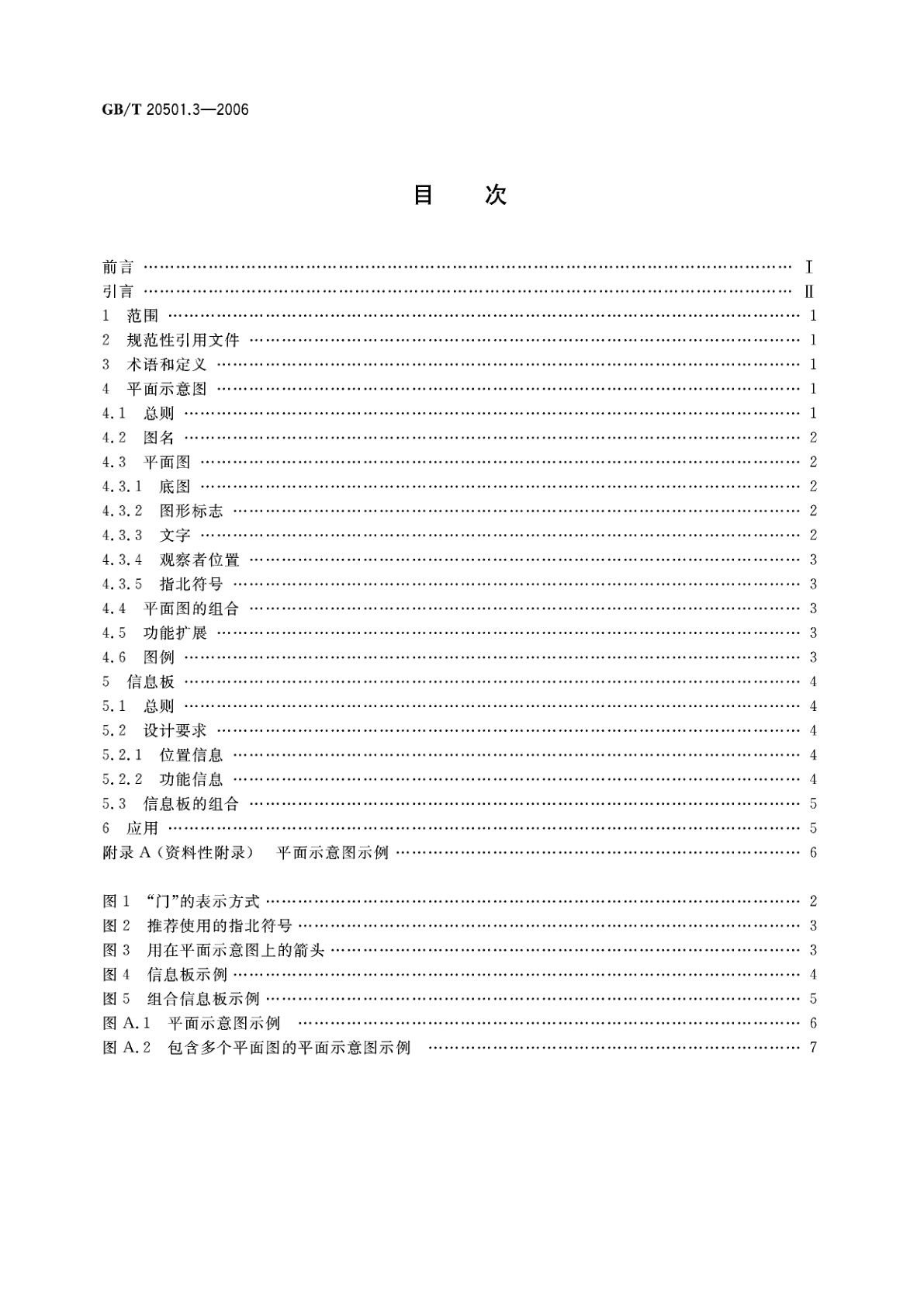GB/T 20501.3-2006 公共信息导向系统　要素的设计原则与要求　第3部分：平面示意图和信息板