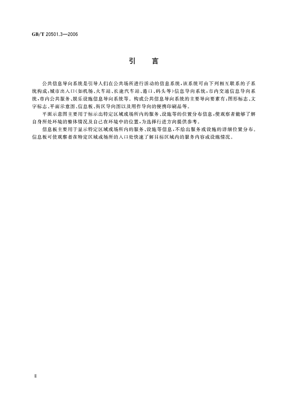GB/T 20501.3-2006 公共信息导向系统　要素的设计原则与要求　第3部分：平面示意图和信息板