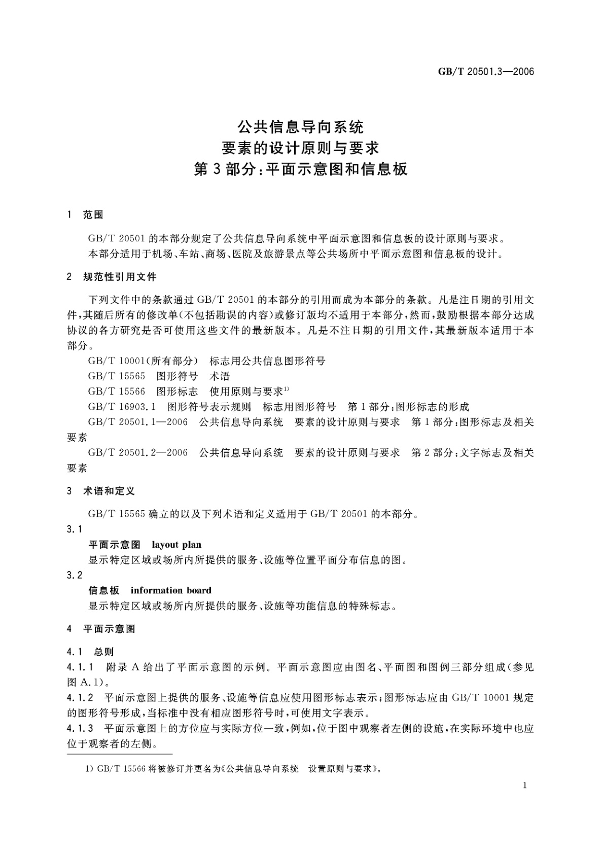 GB/T 20501.3-2006 公共信息导向系统　要素的设计原则与要求　第3部分：平面示意图和信息板