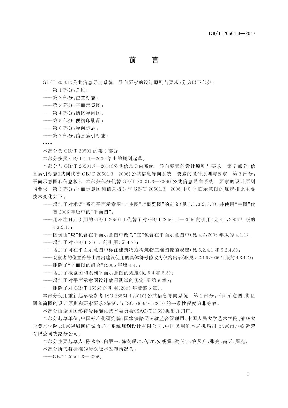 GB/T 20501.3-2017 公共信息导向系统　导向要素的设计原则与要求　第3部分：平面示意图